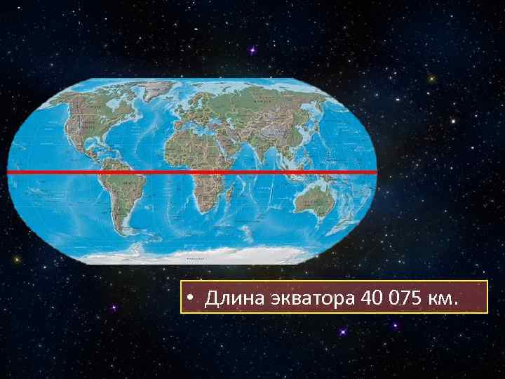  • Длина экватора 40 075 км. 