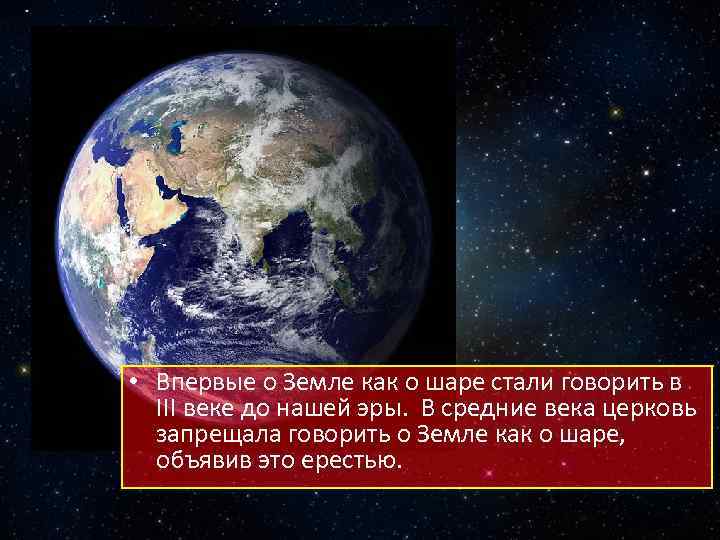  • Впервые о Земле как о шаре стали говорить в III веке до