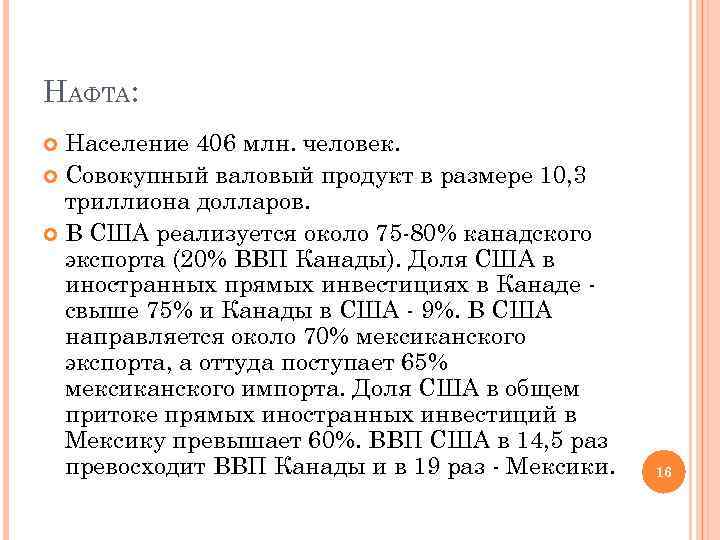 НАФТА: Население 406 млн. человек. Совокупный валовый продукт в размере 10, 3 триллиона долларов.