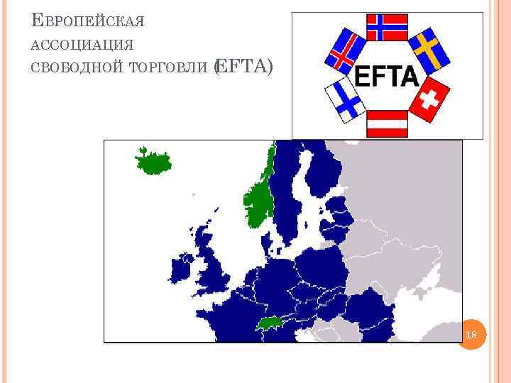 Восточно европейская ассоциация