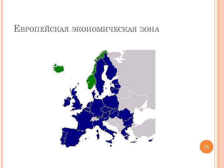 ЕВРОПЕЙСКАЯ ЭКОНОМИЧЕСКАЯ ЗОНА 31 