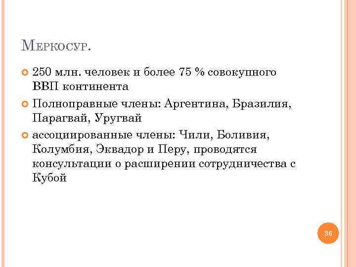 МЕРКОСУР. 250 млн. человек и более 75 % совокупного ВВП континента Полноправные члены: Аргентина,