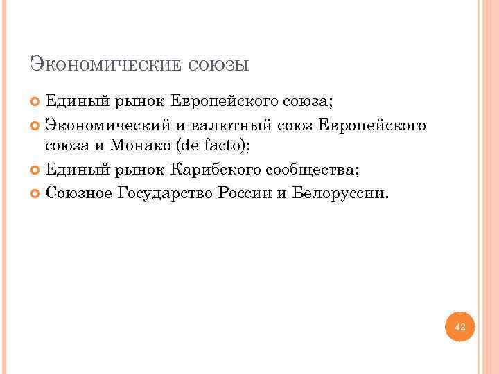 ЭКОНОМИЧЕСКИЕ СОЮЗЫ Единый рынок Европейского союза; Экономический и валютный союз Европейского союза и Монако