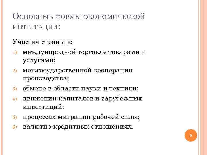 ОСНОВНЫЕ ФОРМЫ ЭКОНОМИЧЕСКОЙ ИНТЕГРАЦИИ: Участие страны в: 1) международной торговле товарами и услугами; 2)