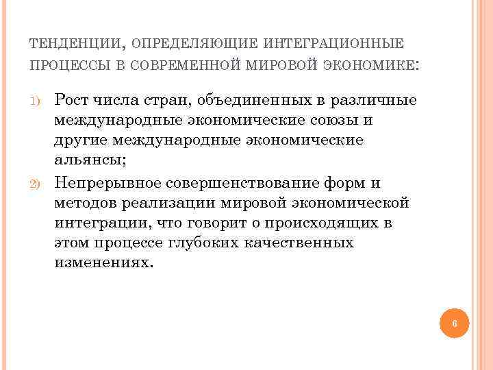 Интегрированный мир. Тенденции интеграции. Тенденции международной интеграции. Интеграционные процессы современности. Интеграционные процессы в современной мировой экономике.