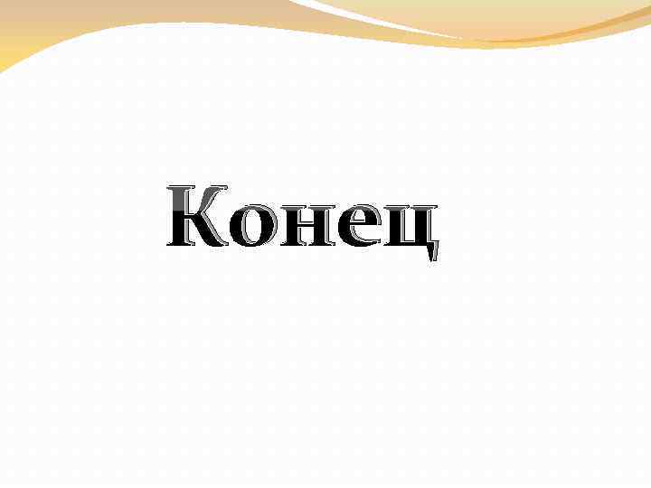 Конец 