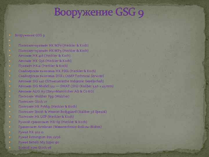 Вооружение GSG 9 Вооружение GSG 9 Пистолет-пулемёт HK MP 7 (Heckler & Koch) Пистолет-пулемёт