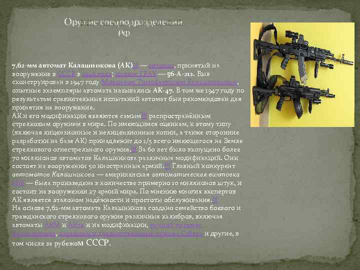 Оружие спецподразделений РФ 7, 62 -мм автомат Калашникова (АК)[3] — автомат, принятый на вооружение