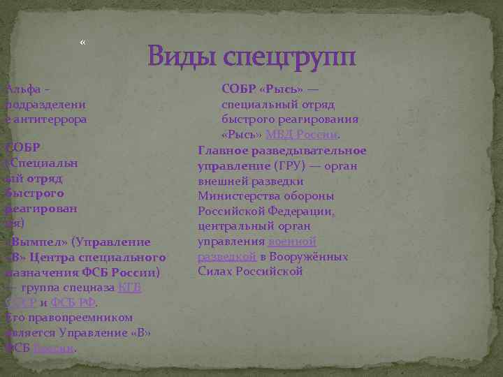  « Виды спецгрупп Альфа – подразделени е антитеррора СОБР. (Специальн ый отряд быстрого