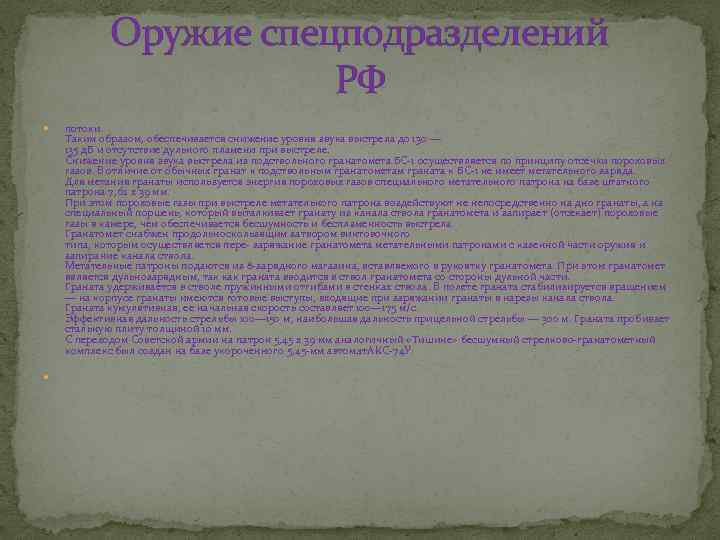 Оружие спецподразделений РФ потоки. Таким образом, обеспечивается снижение уровня звука выстрела до 130 —