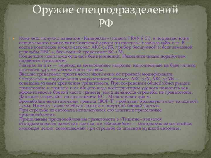 Оружие спецподразделений РФ Комплекс получил название «Канарейка» (индекс ГРАУ б С 1), в подразделения