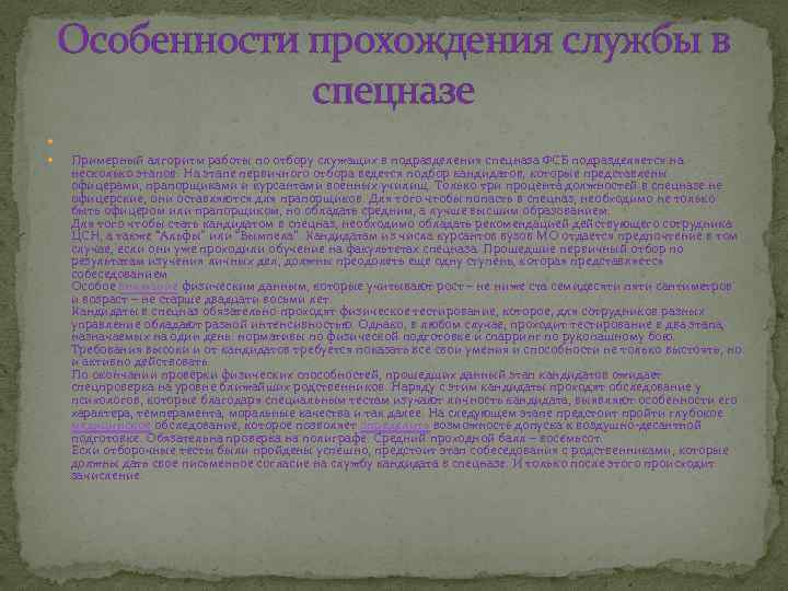 Особенности прохождения службы в спецназе Примерный алгоритм работы по отбору служащих в подразделения спецназа