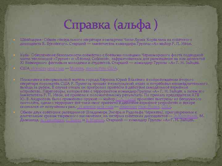 Справка (альфа ) Швейцария- Обмен генерального секретаря компартии Чили Луиса Корвалана на советского диссидента