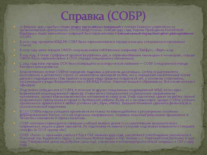 Справка (СОБР) 10 февраля 1992 года был создан отдел тактических операций в составе Главного