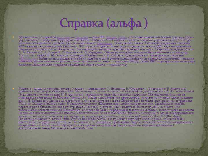 Справка (альфа ) Афганистан- 7 -27 декабря 1979 года — Ташкент — база ВВС