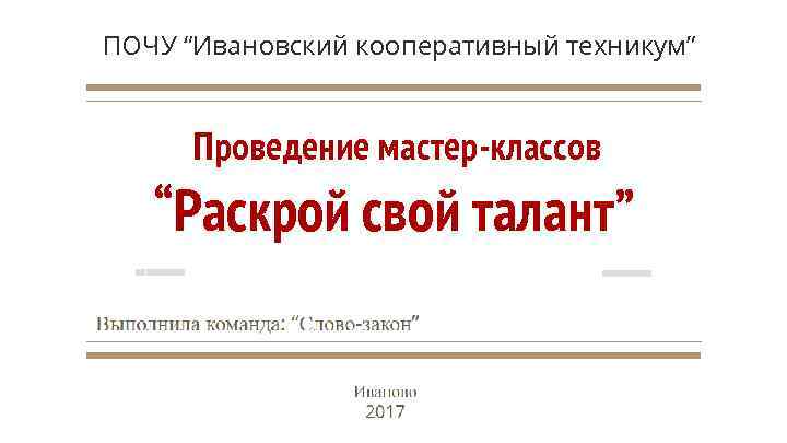 ПОЧУ “Ивановский кооперативный техникум” Проведение мастер-классов “Раскрой свой талант” 