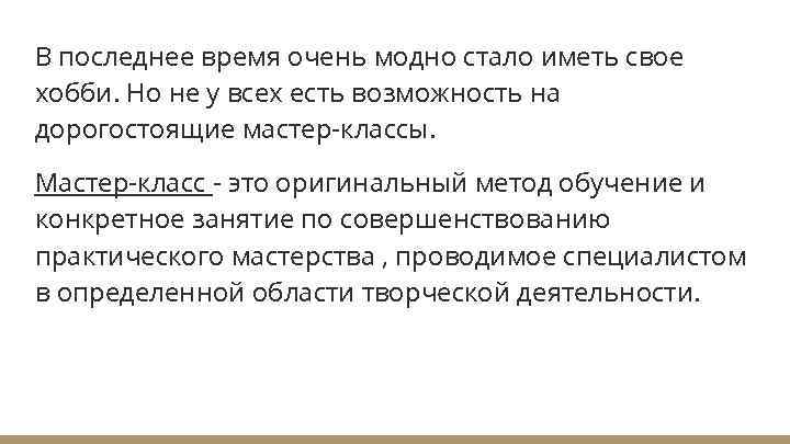 В последнее время очень модно стало иметь свое хобби. Но не у всех есть