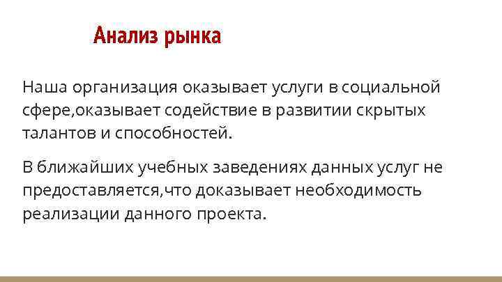 Анализ рынка Наша организация оказывает услуги в социальной сфере, оказывает содействие в развитии скрытых