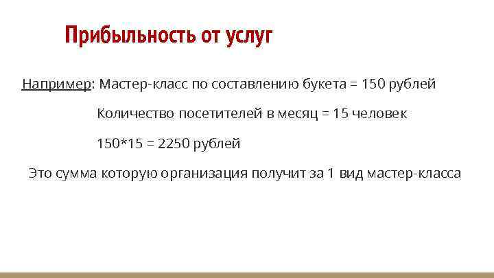 Прибыльность от услуг Например: Мастер-класс по составлению букета = 150 рублей Количество посетителей в