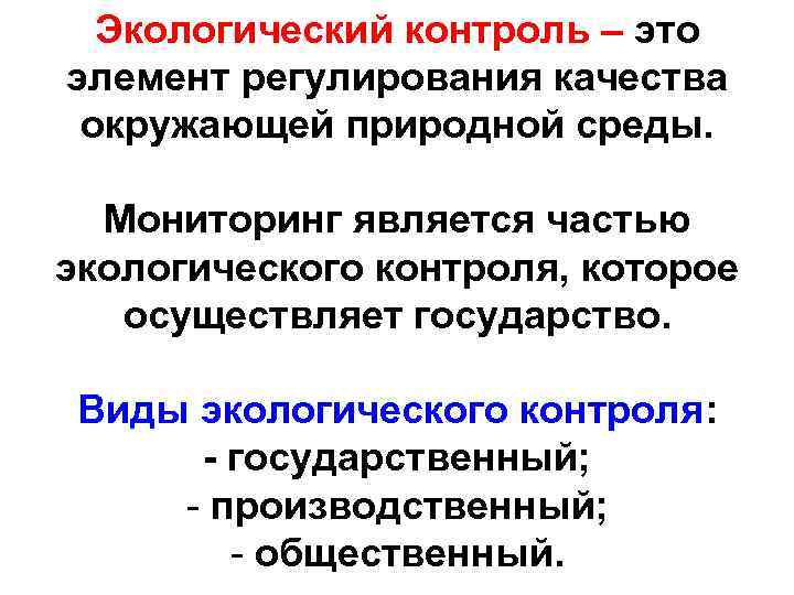 Виды экологического контроля. Контроль качества окружающей среды. Методы государственного экологического контроля. Производственный экологический мониторинг.