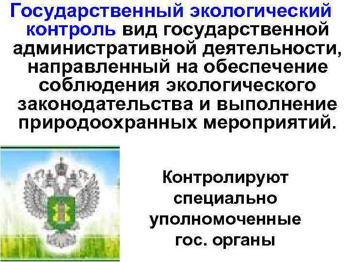 Государственный экологический контроль вид государственной административной деятельности, направленный на обеспечение соблюдения экологического законодательства и