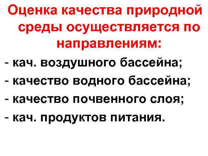 Оценка качества природной среды осуществляется по направлениям: - кач. воздушного бассейна; - качество водного