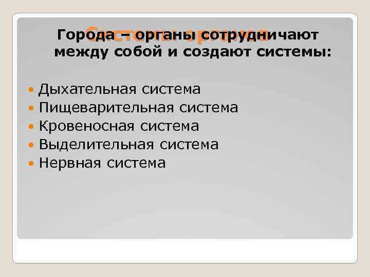 Города – органы сотрудничают Системы органов между собой и создают системы: Дыхательная система Пищеварительная
