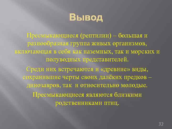 Значение пресмыкающихся происхождение пресмыкающихся презентация 7 класс