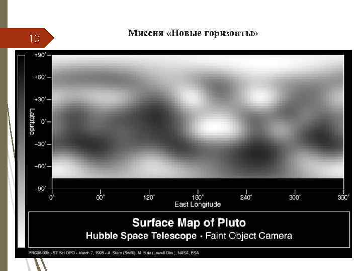 10 Миссия «Новые горизонты» 