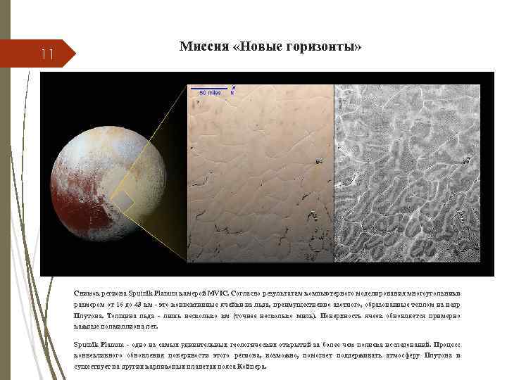 Миссия «Новые горизонты» 11 Снимок региона Sputnik Planum камерой MVIC. Согласно результатам компьютерного моделирования