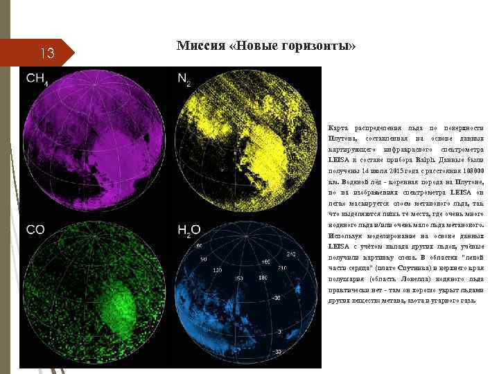 13 Миссия «Новые горизонты» Карта распределения Плутона, составленная картирующего льда на по поверхности основе