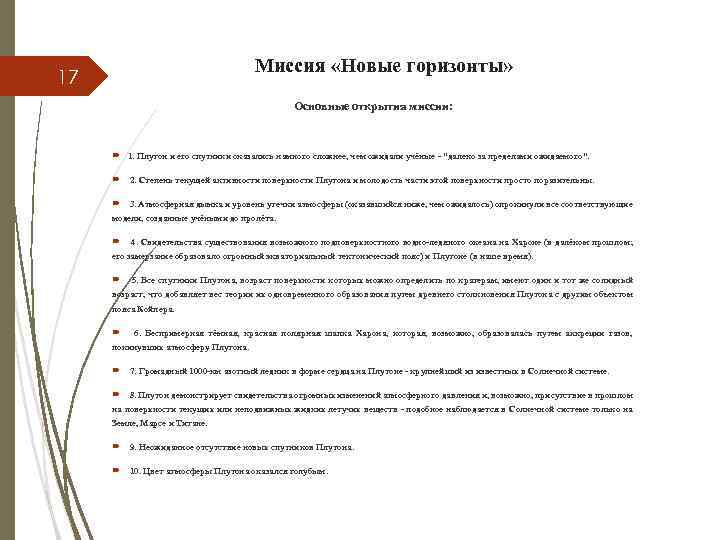 Миссия «Новые горизонты» 17 Основные открытия миссии: 1. Плутон и его спутники оказались намного