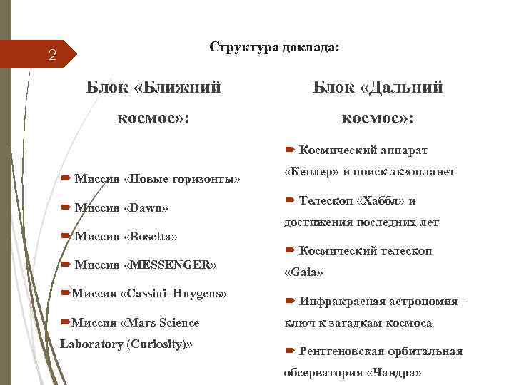 Структура доклада: 2 Блок «Ближний Блок «Дальний космос» : Космический аппарат Миссия «Новые горизонты»