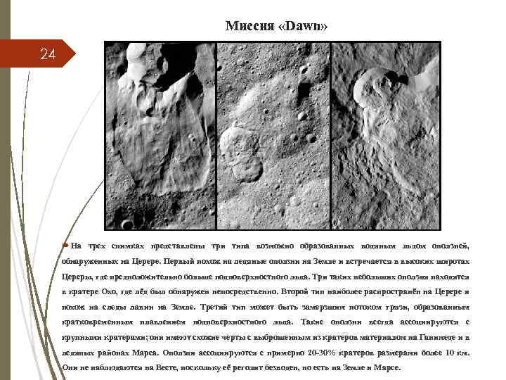 Миссия «Dawn» 24 На трех снимках представлены три типа возможно образованных водяным льдом оползней,