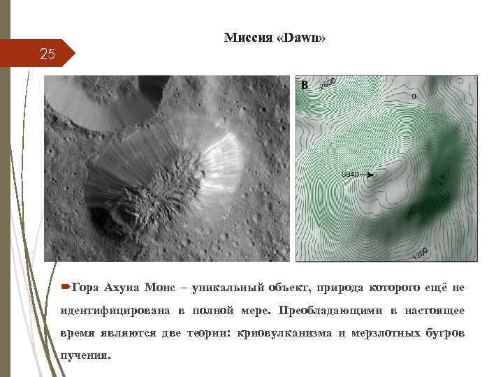 Миссия «Dawn» 25 Гора Ахуна Монс – уникальный объект, природа которого ещё не идентифицирована