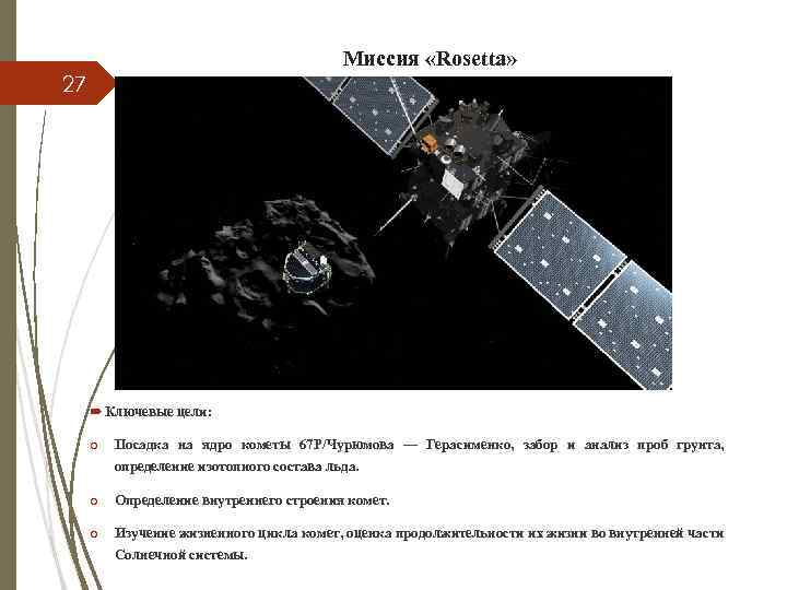 Миссия «Rosetta» 27 Ключевые цели: o Посадка на ядро кометы 67 P/Чурюмова — Герасименко,