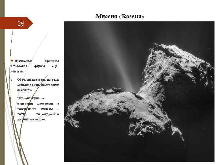 Миссия «Rosetta» 28 Возможные причины необычной формы ядра кометы: o Образование ядра из двух