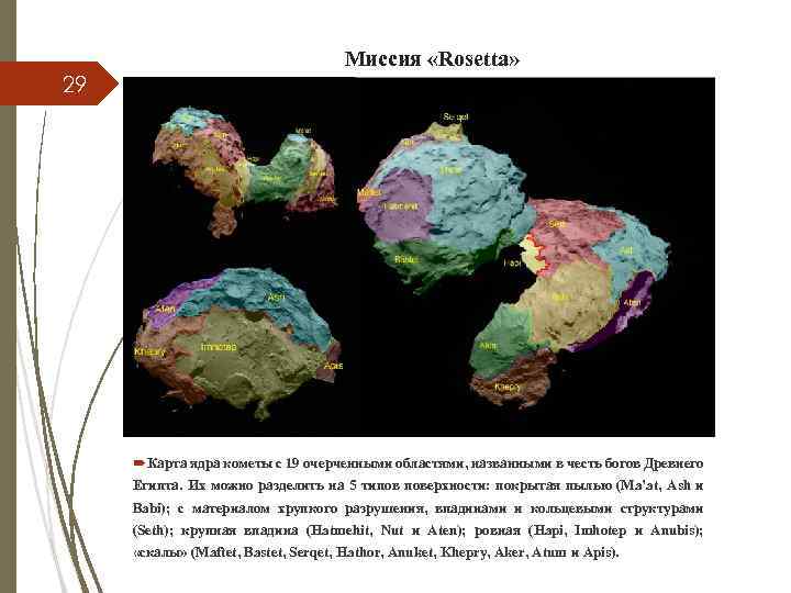 Миссия «Rosetta» 29 Карта ядра кометы с 19 очерченными областями, названными в честь богов