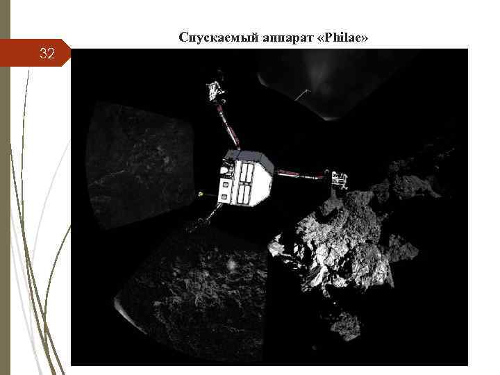 Спускаемый аппарат «Philae» 32 