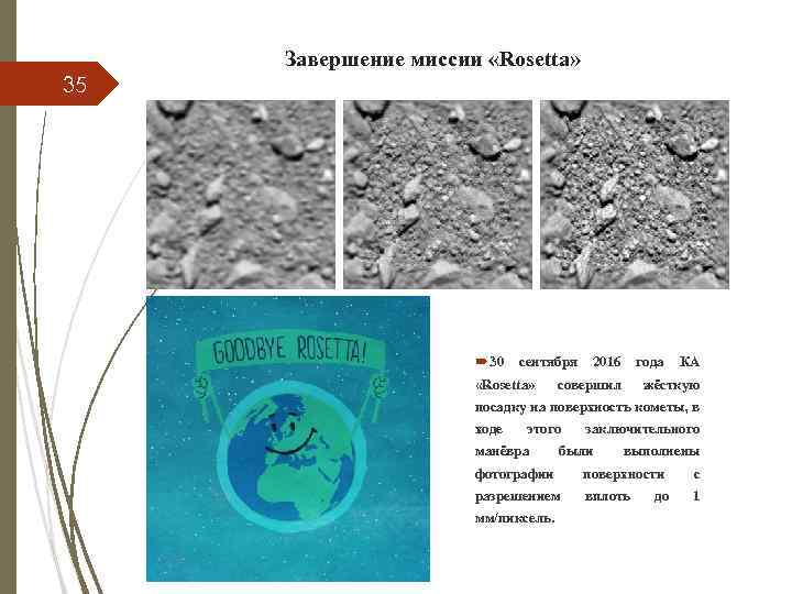 Завершение миссии «Rosetta» 35 30 сентября «Rosetta» 2016 года совершил КА жёсткую посадку на