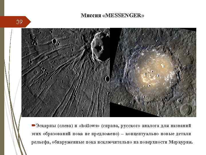 Миссия «MESSENGER» 39 Эскарпы (слева) и «hollows» (справа, русского аналога для названий этих образований