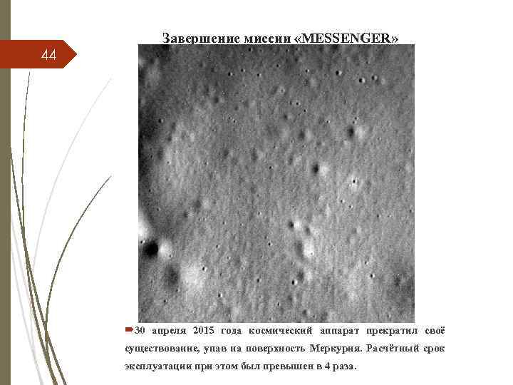 Завершение миссии «MESSENGER» 44 30 апреля 2015 года космический аппарат прекратил своё существование, упав