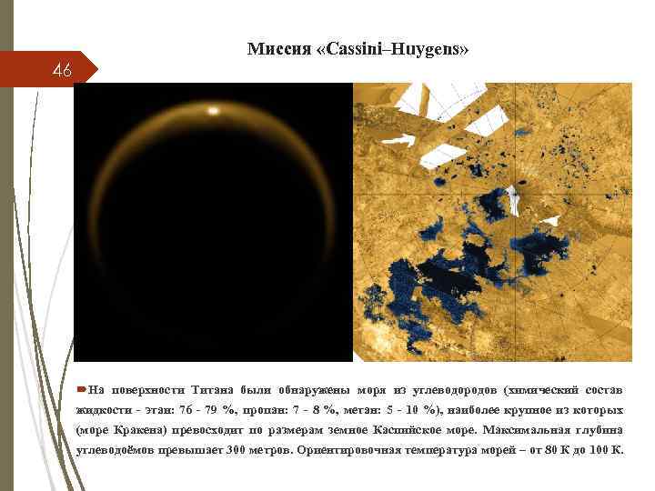 Миссия «Cassini–Huygens» 46 На поверхности Титана были обнаружены моря из углеводородов (химический состав жидкости