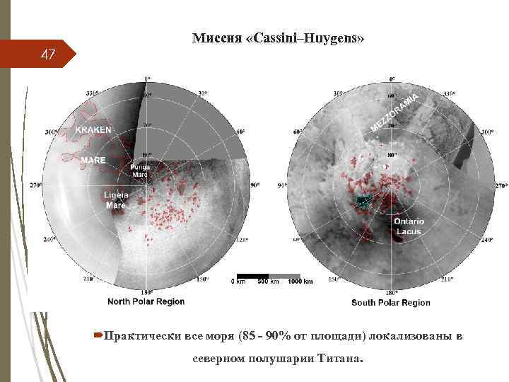 Миссия «Cassini–Huygens» 47 Практически все моря (85 - 90% от площади) локализованы в северном