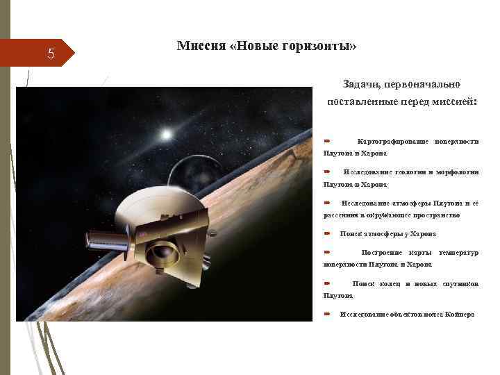 5 Миссия «Новые горизонты» Задачи, первоначально поставленные перед миссией: Картографирование поверхности Плутона и Харона