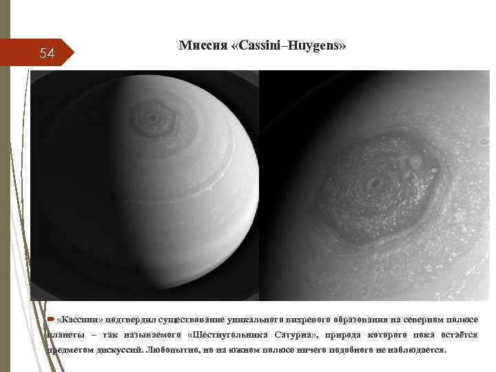 54 Миссия «Cassini–Huygens» «Кассини» подтвердил существование уникального вихревого образования на северном полюсе планеты –