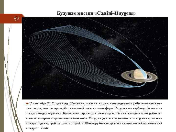 Будущее миссии «Cassini–Huygens» 57 15 сентября 2017 года зонд «Кассини» должен сослужить последнюю службу