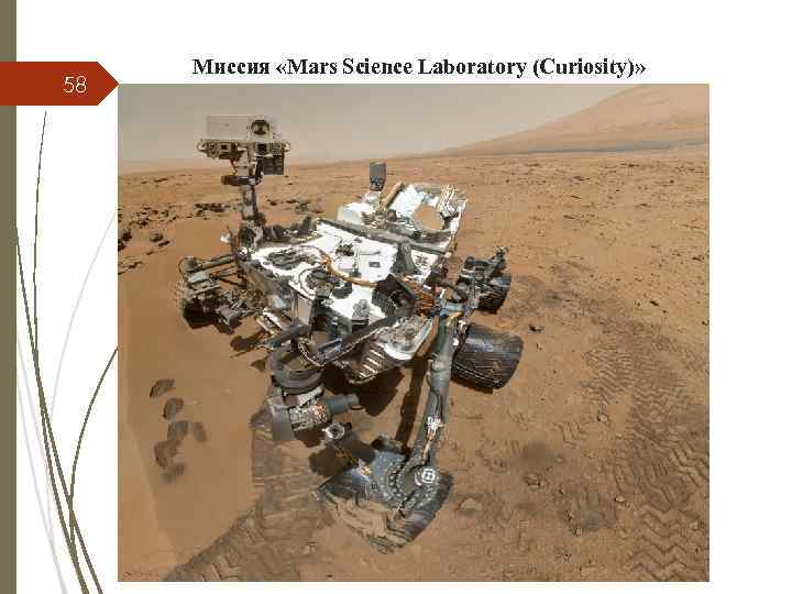 58 Миссия «Mars Science Laboratory (Curiosity)» 