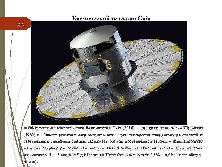 76 Космический телескоп Gaia Обсерватория космического базирования Gaia (2014) – «продолжатель дела» Hipparcos (1989)