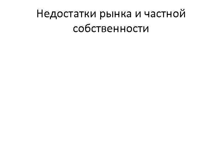 Недостатки рынка и частной собственности 